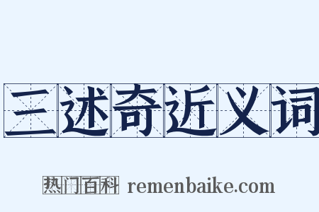 三述奇近义词是什么意思的图片